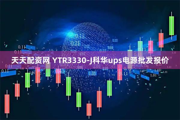 天天配资网 YTR3330-J科华ups电源批发报价
